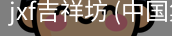 jxf吉祥坊